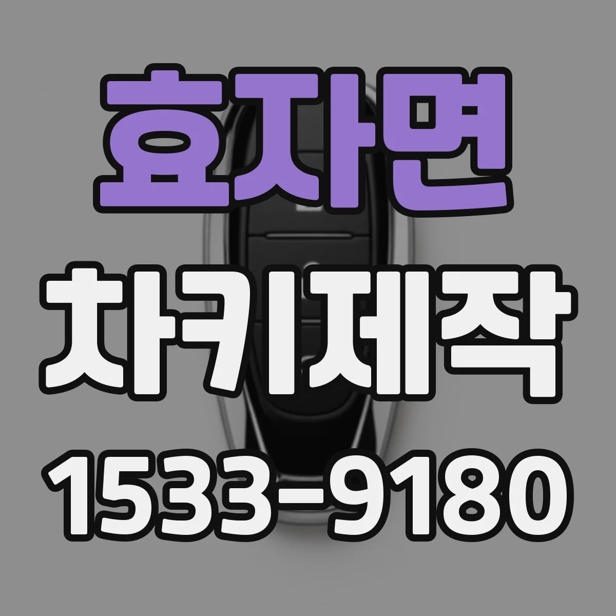 효자면 차키제작