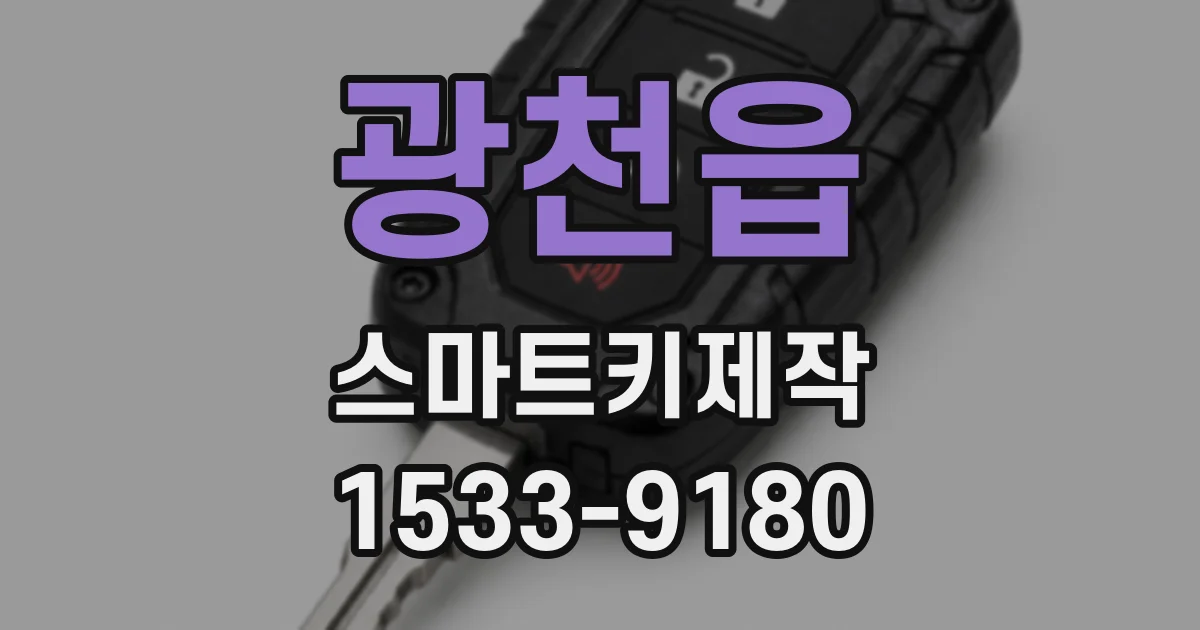 광천읍 스마트키제작