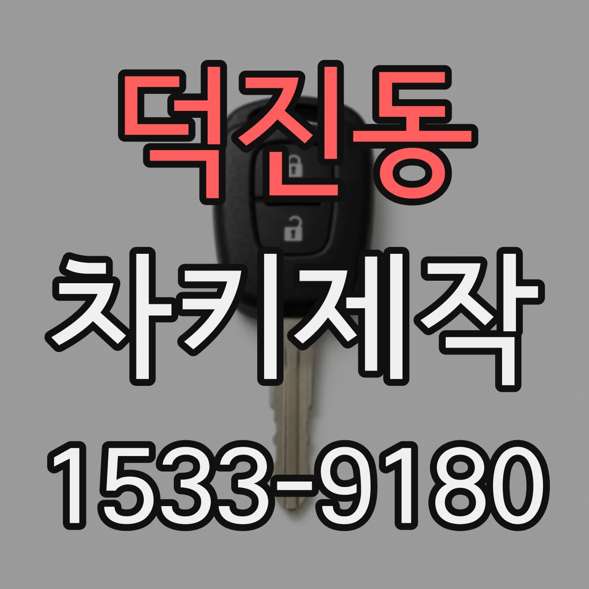 덕진동 차키제작