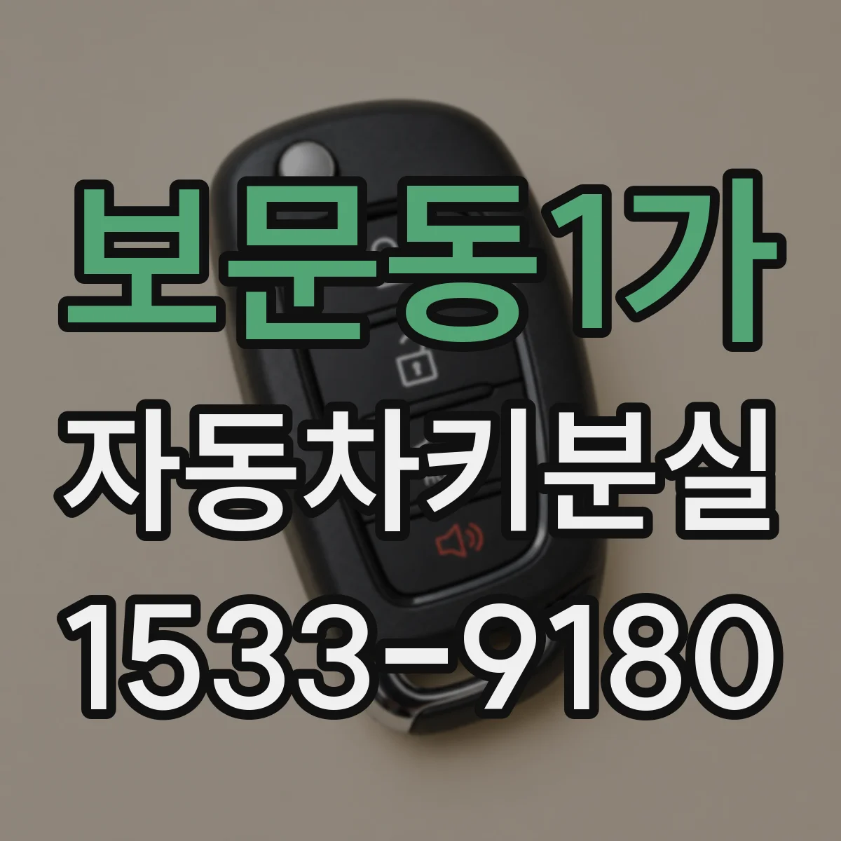 보문동1가 자동차키분실