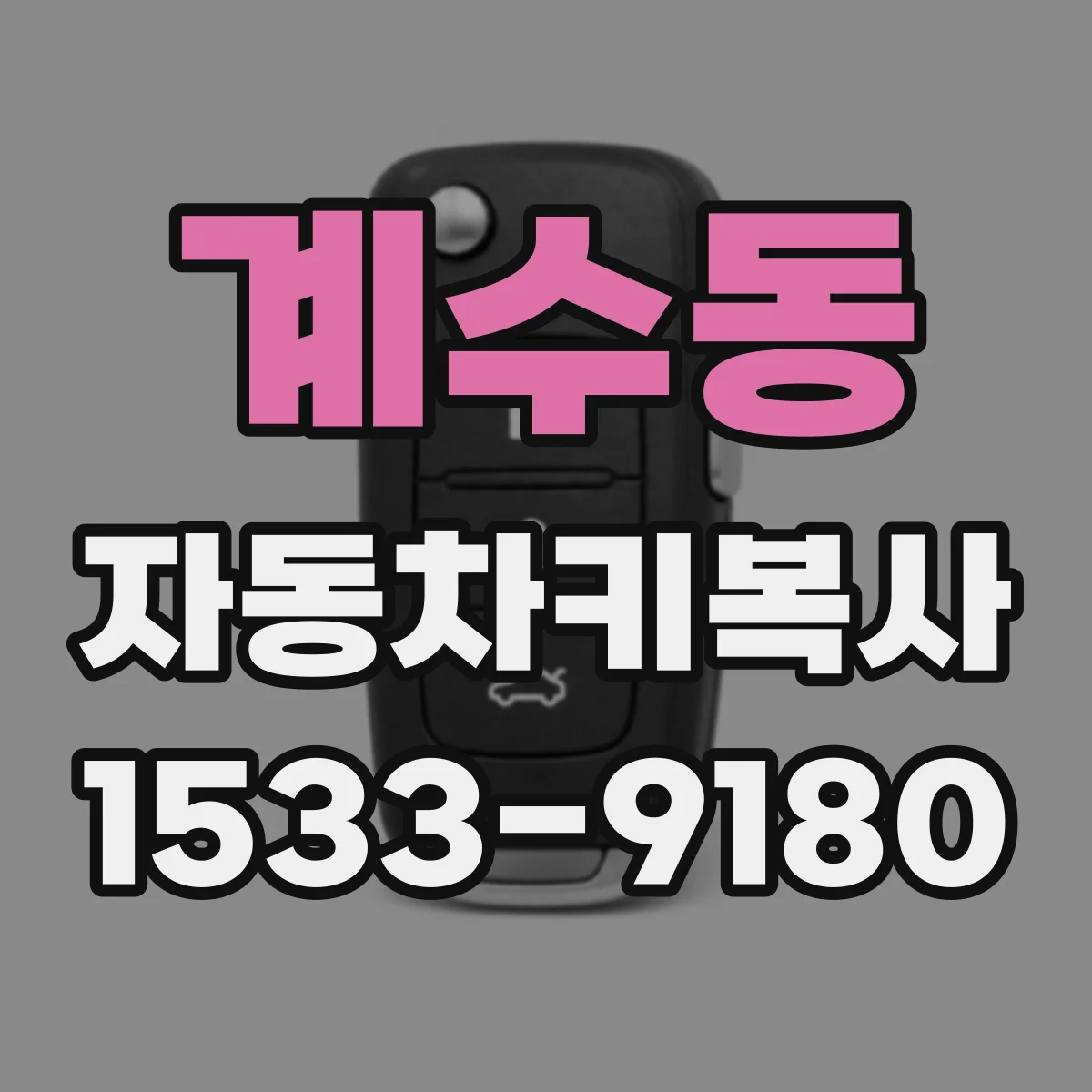 계수동 자동차키복사