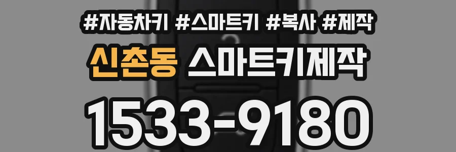 신촌동 스마트키제작