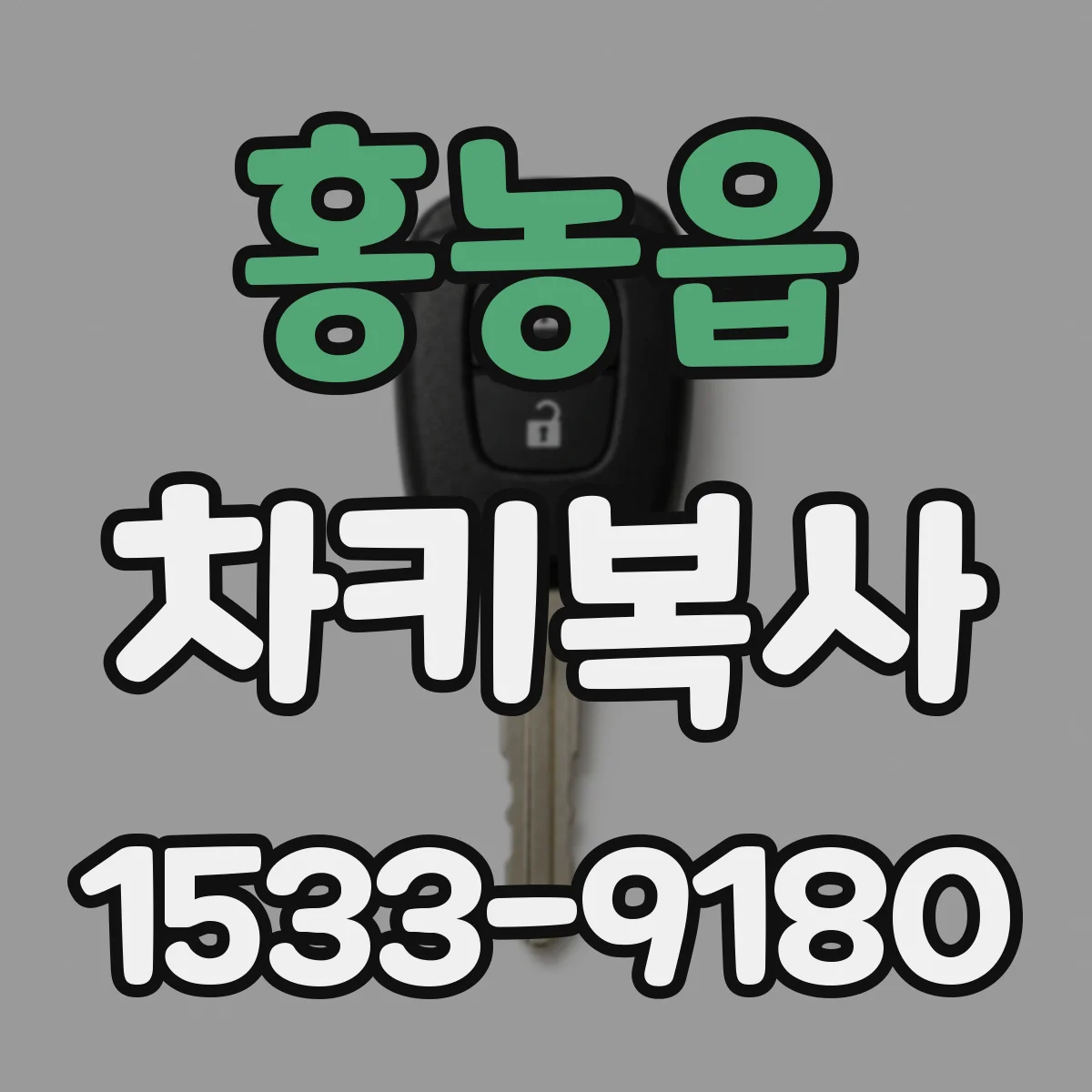 홍농읍 차키복사