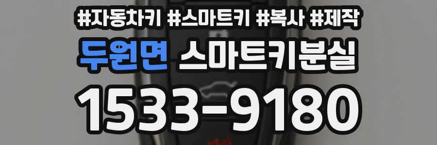 두원면 스마트키분실