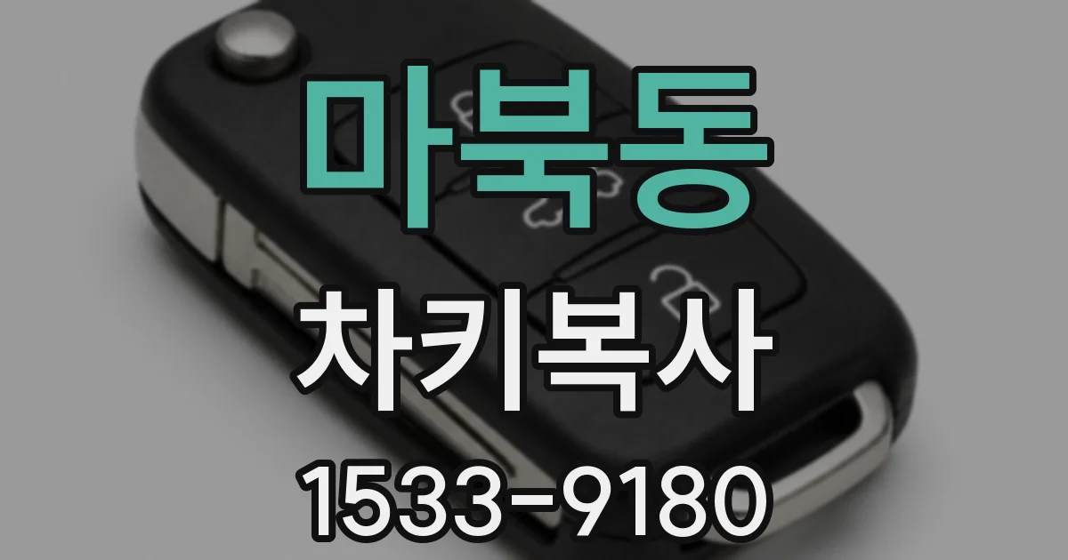마북동 차키복사