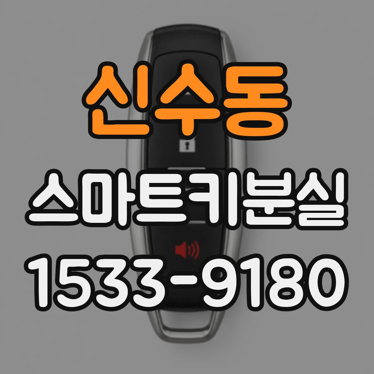 신수동 스마트키분실