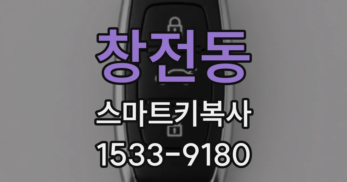 창전동 스마트키복사