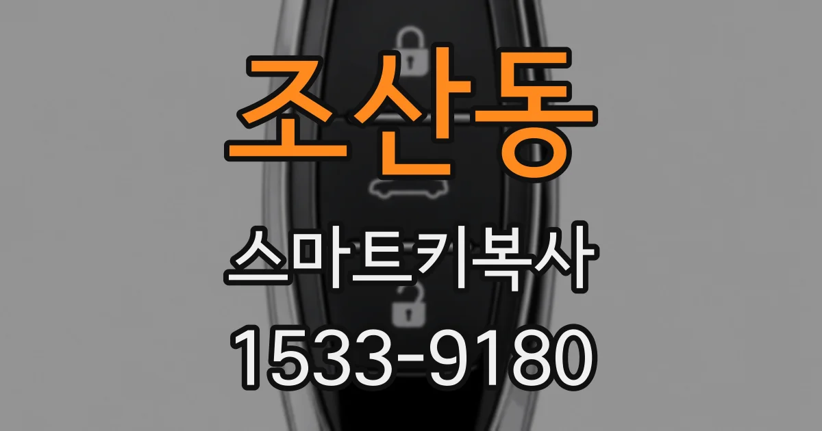 조산동 스마트키복사