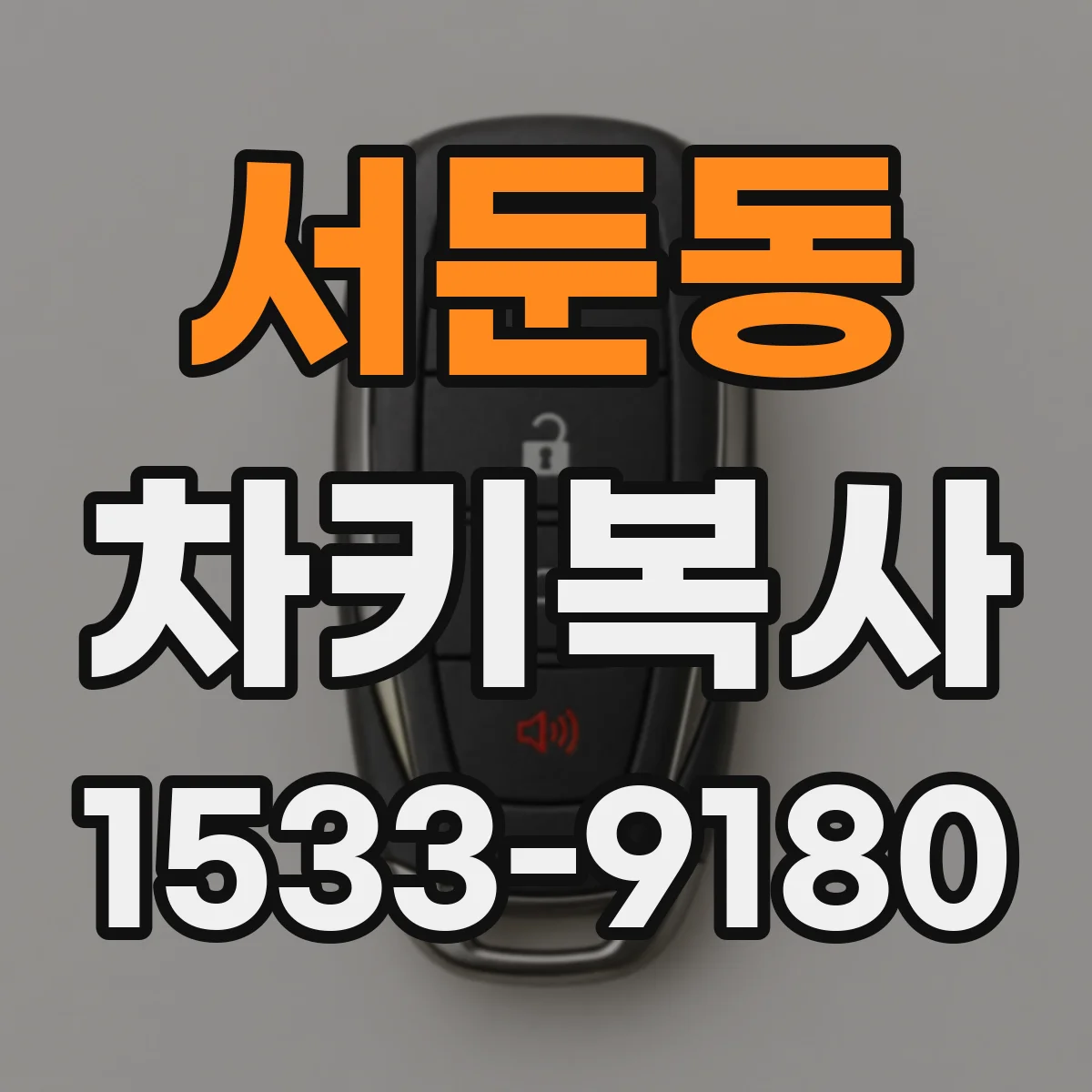 서둔동 차키복사