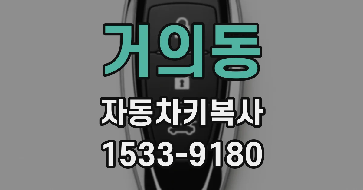 거의동 자동차키복사