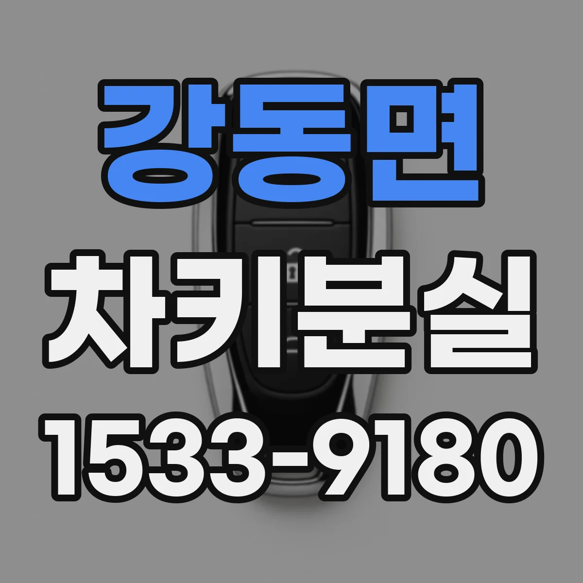 강동면 차키분실