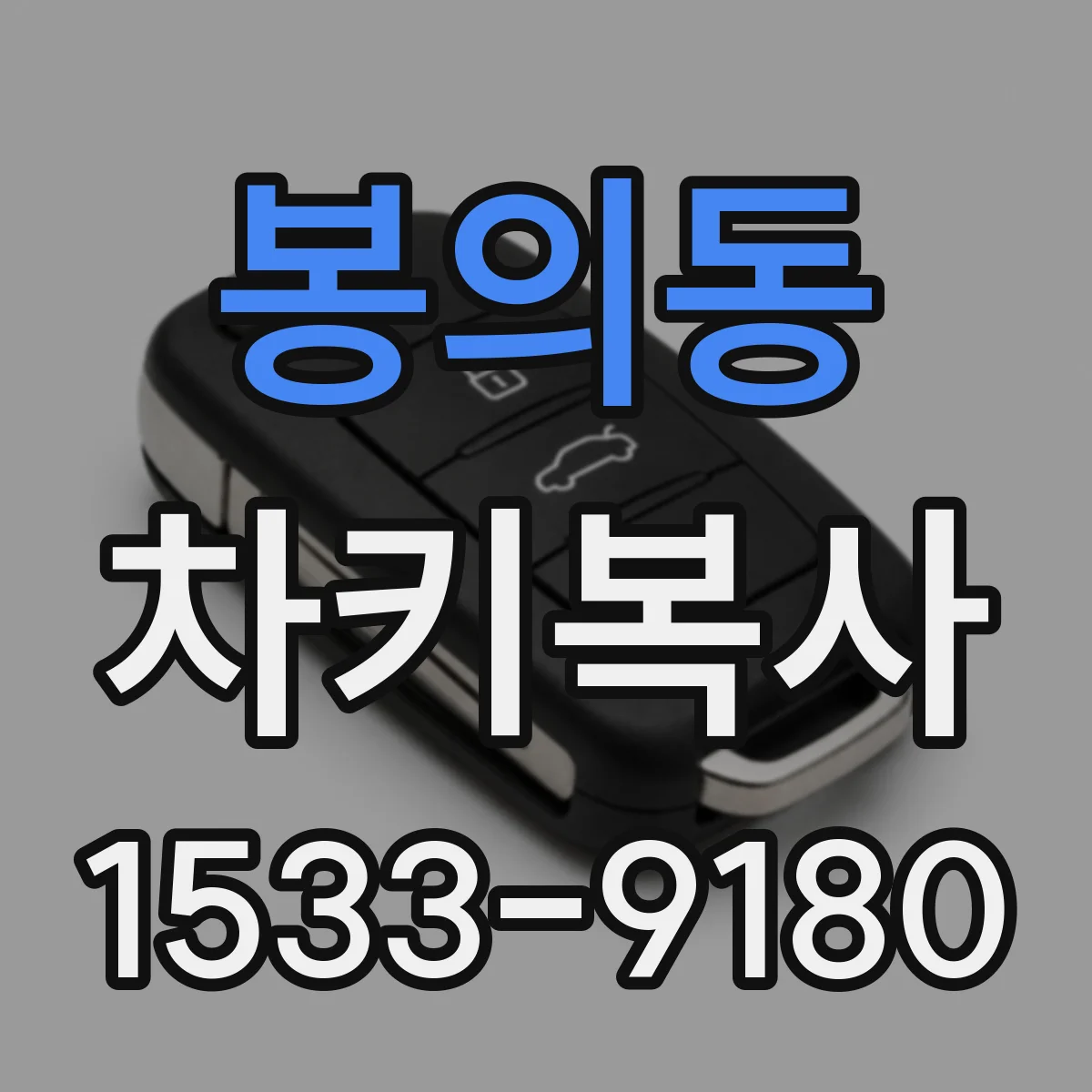 봉의동 차키복사