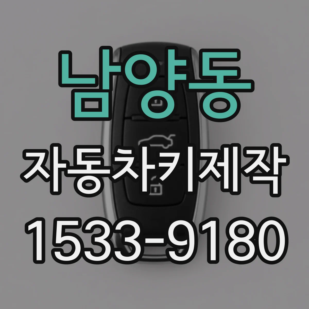 남양동 자동차키제작