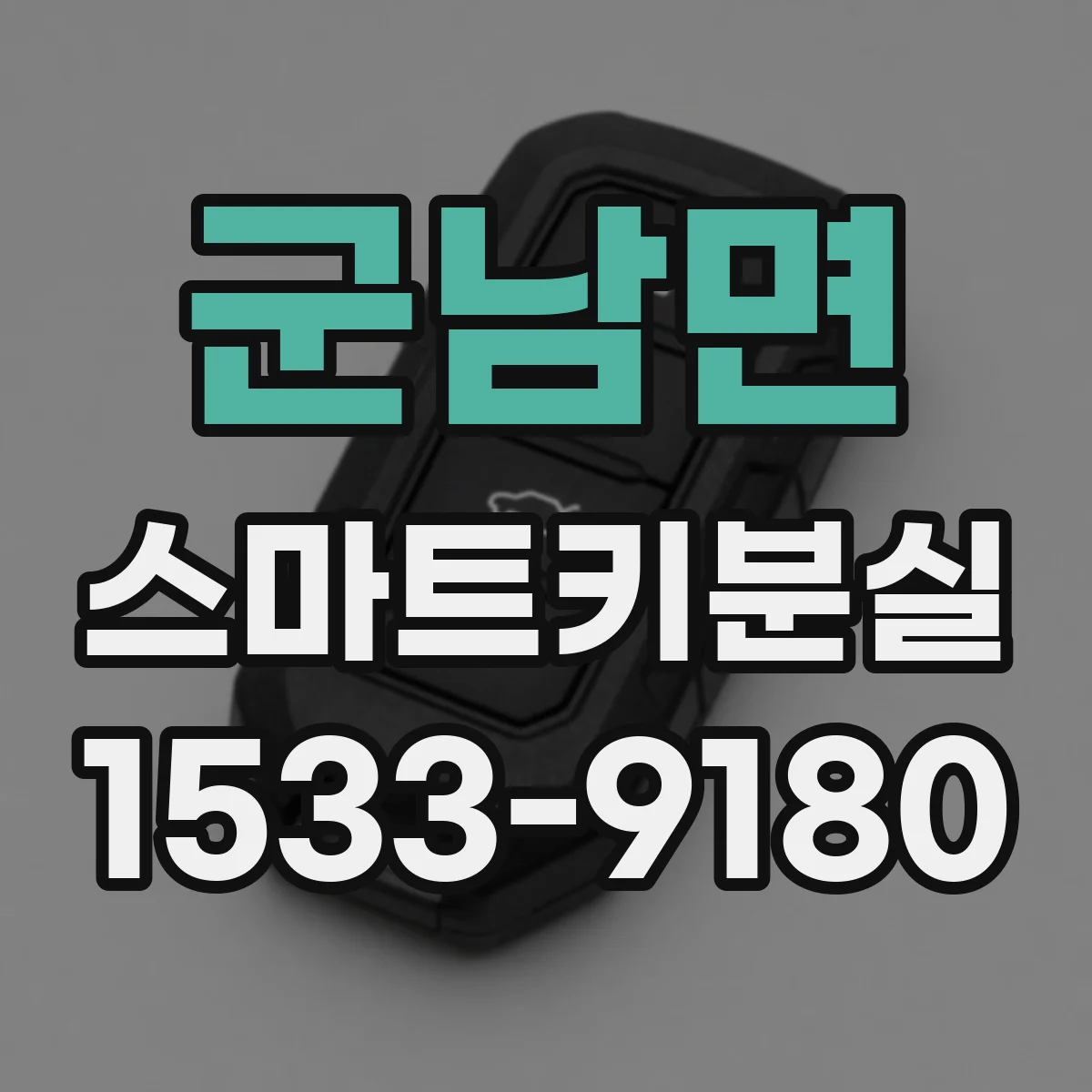 군남면 스마트키분실