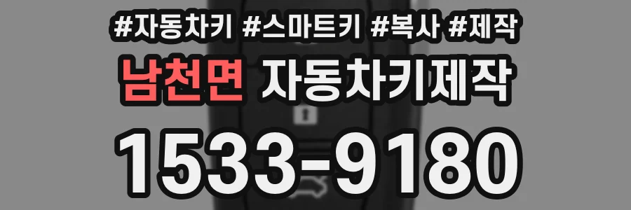 남천면 자동차키제작