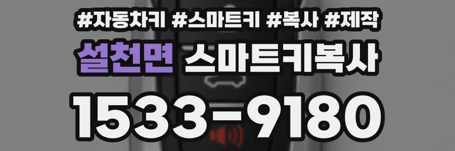 설천면 스마트키복사