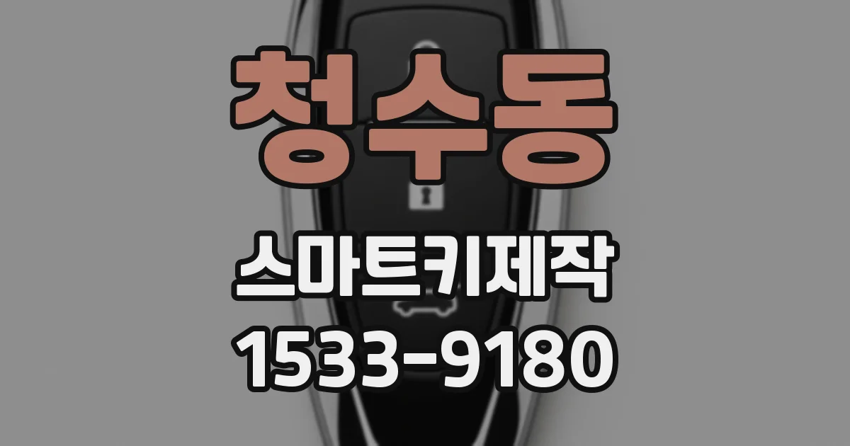 청수동 스마트키제작