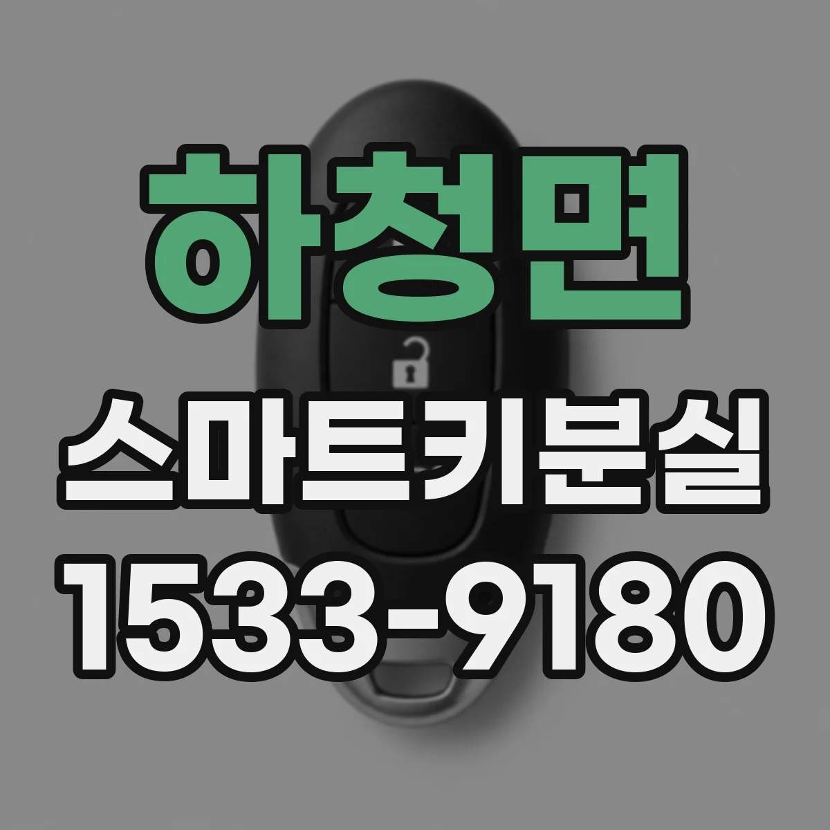 하청면 스마트키분실