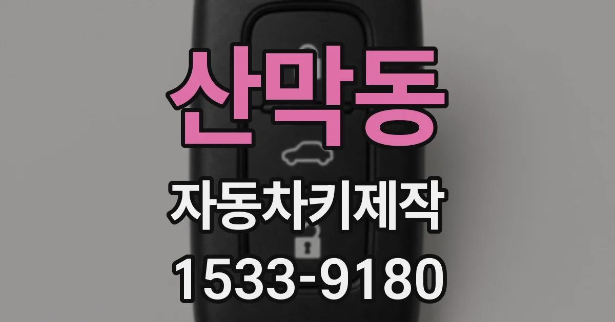 산막동 자동차키제작