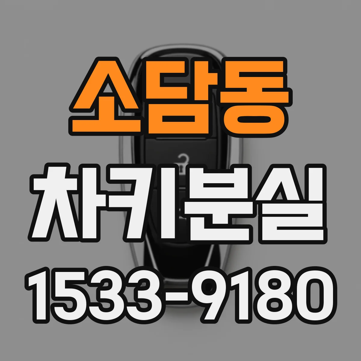 소담동 차키분실