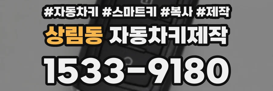 상림동 자동차키제작