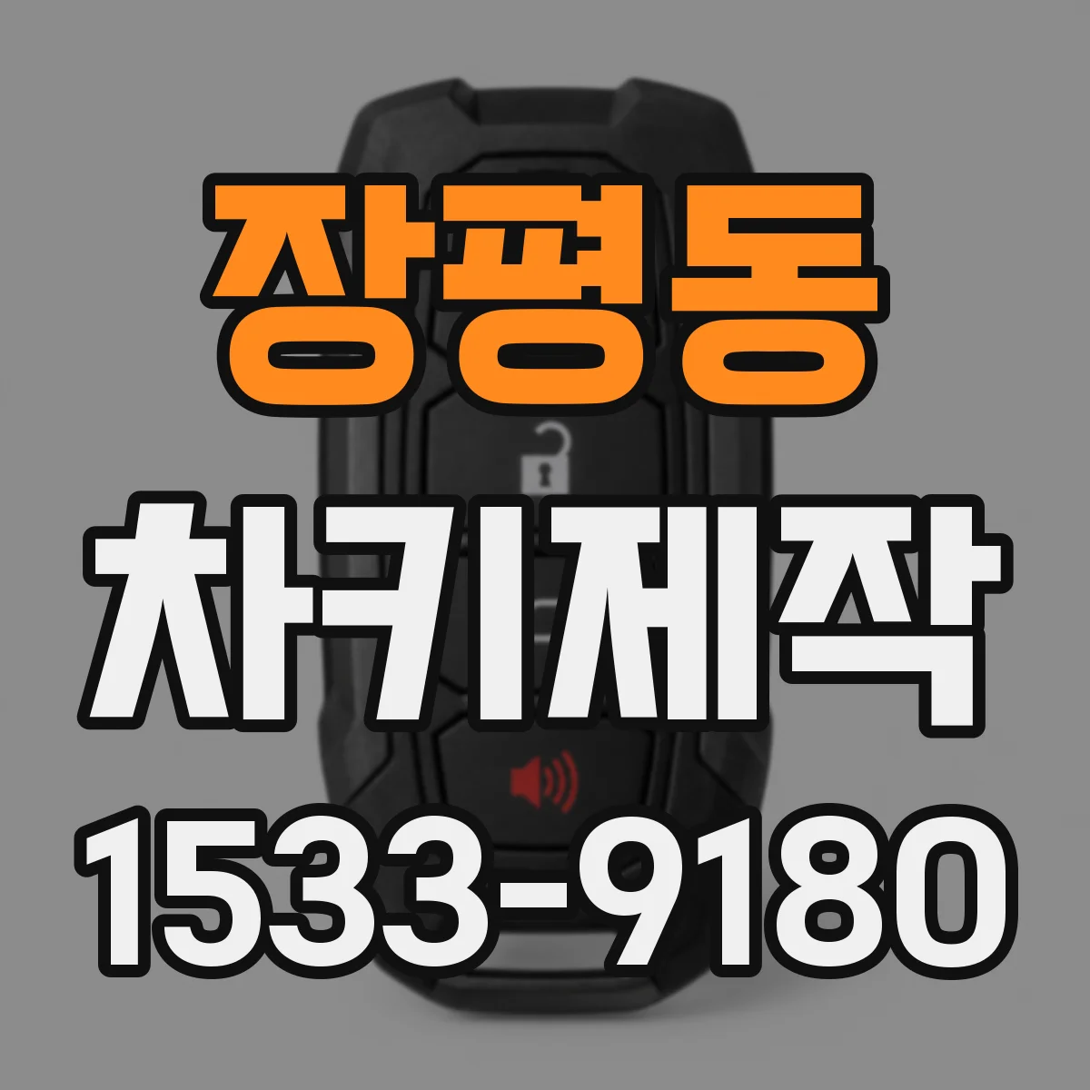 장평동 차키제작