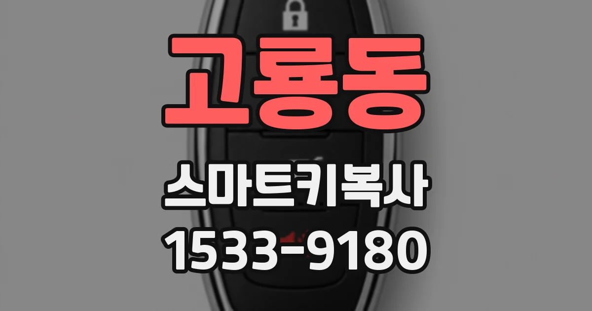 고룡동 스마트키복사