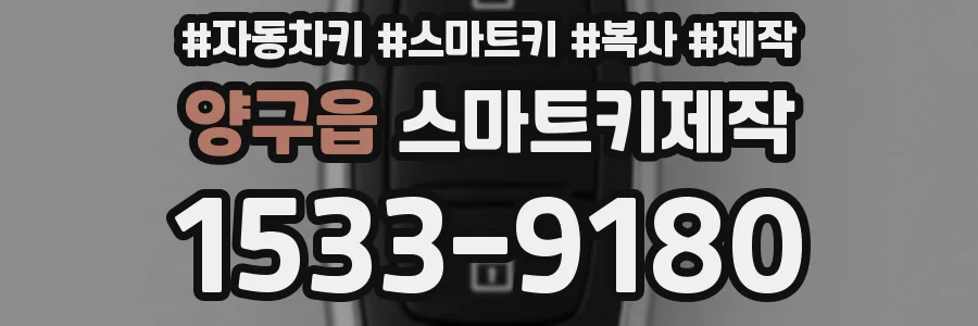 양구읍 스마트키제작