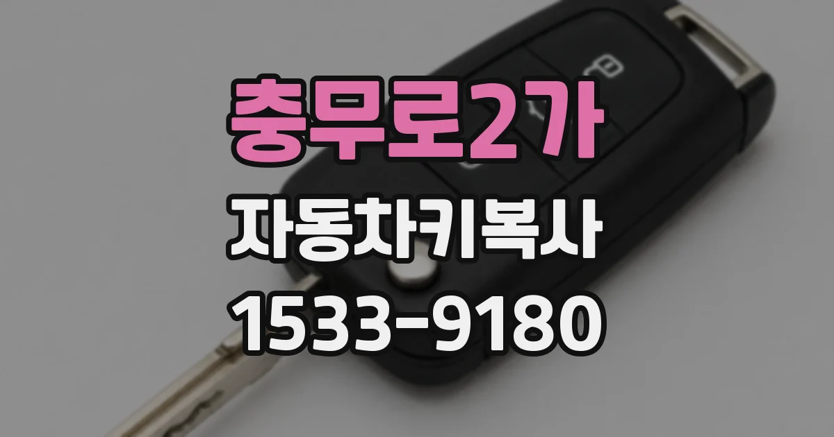 충무로2가 자동차키복사