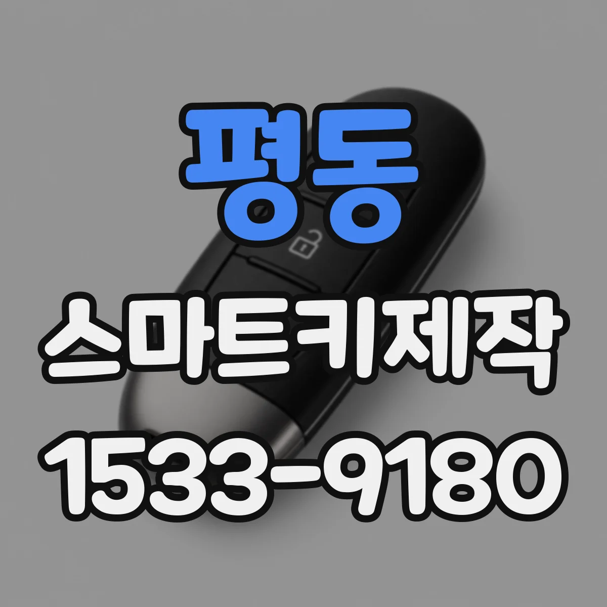 평동 스마트키제작