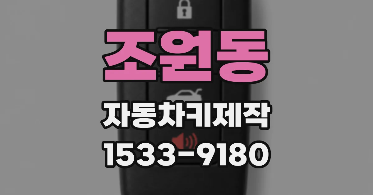 조원동 자동차키제작