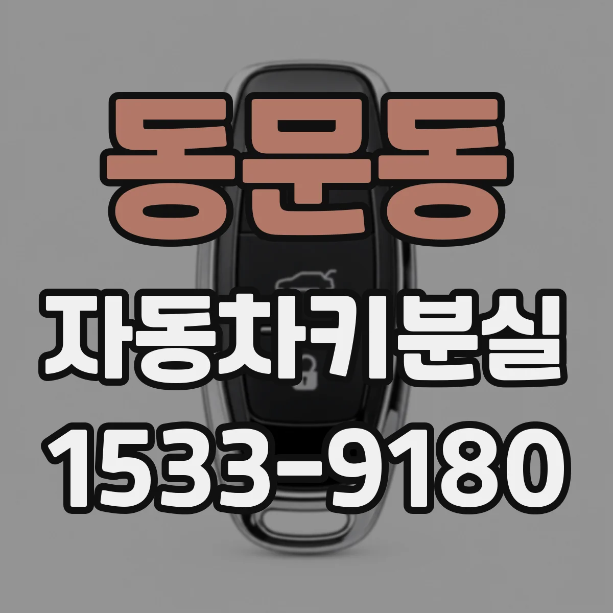 동문동 자동차키분실