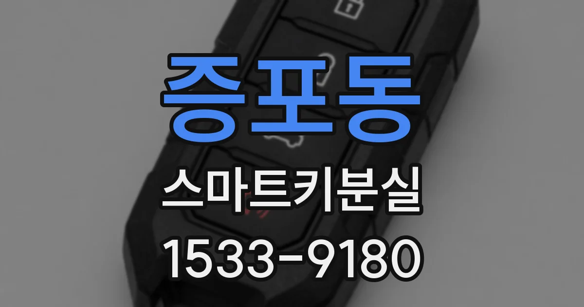 증포동 스마트키분실