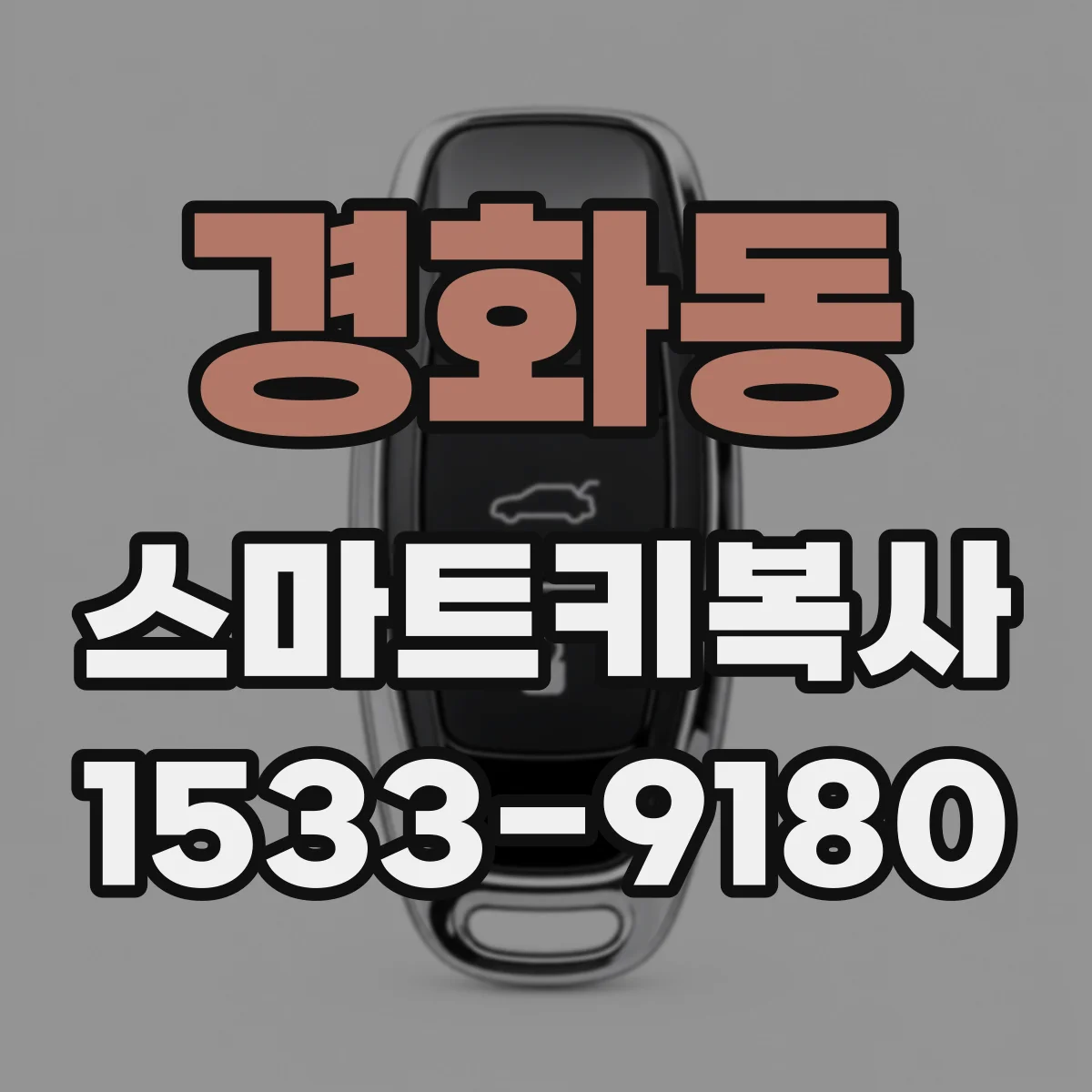 경화동 스마트키복사