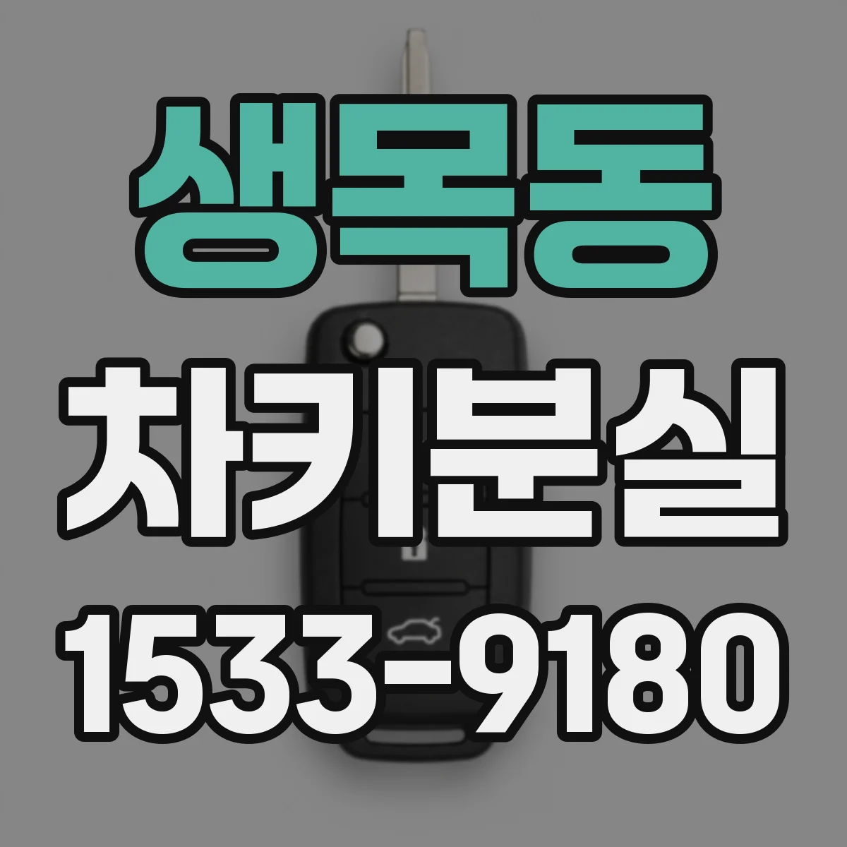 생목동 차키분실