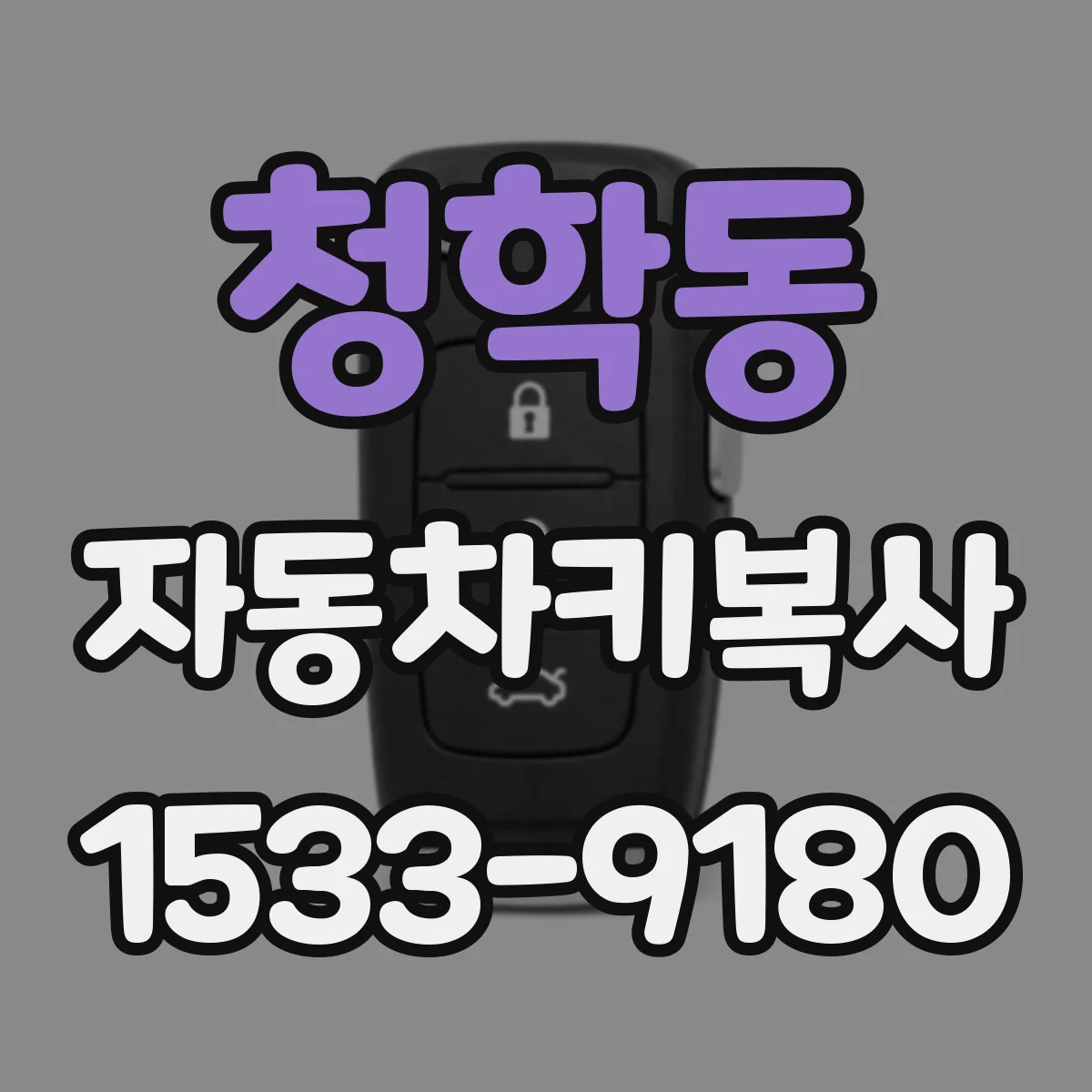 청학동 자동차키복사