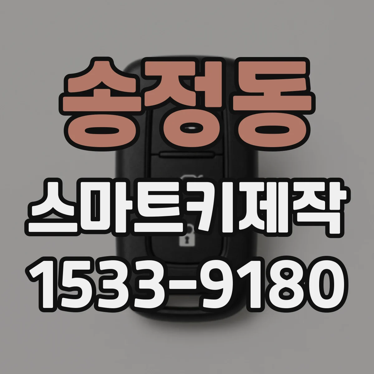 송정동 스마트키제작