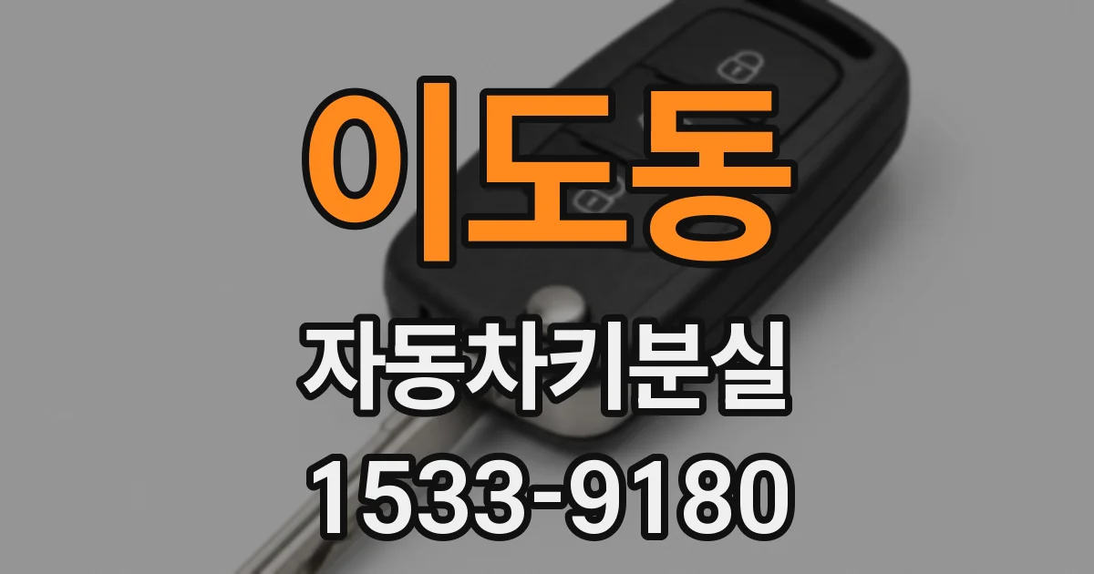 이도동 자동차키분실