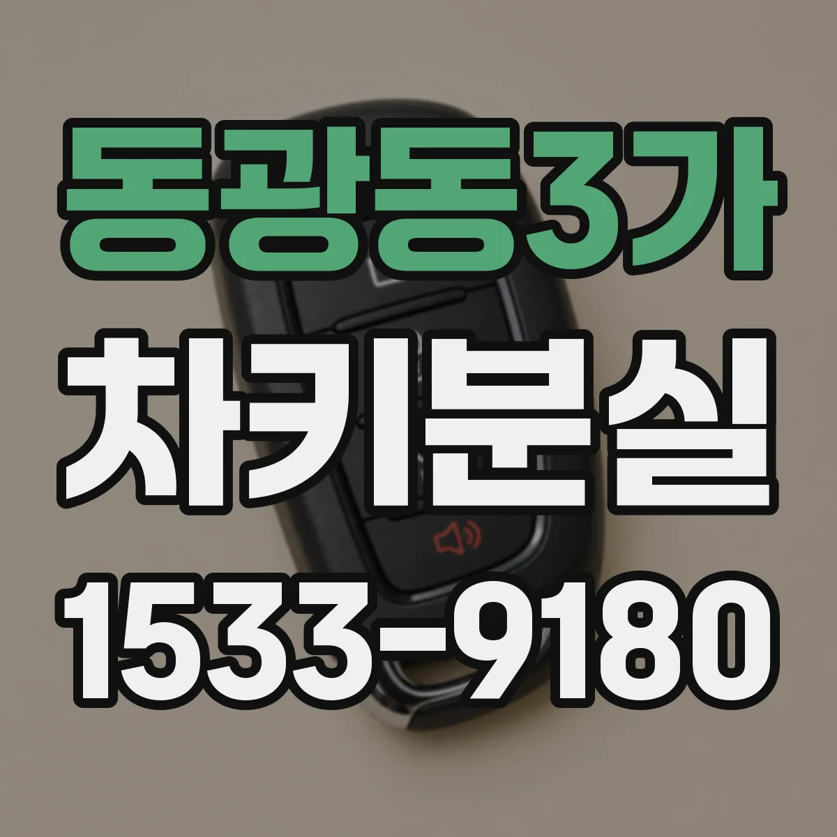 동광동3가 차키분실