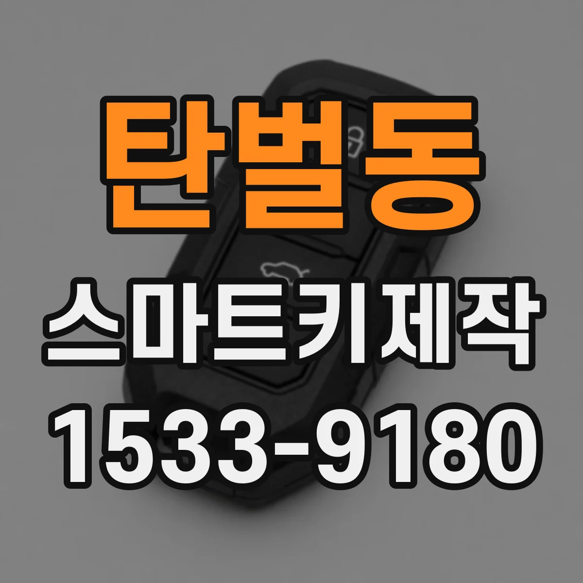 탄벌동 스마트키제작