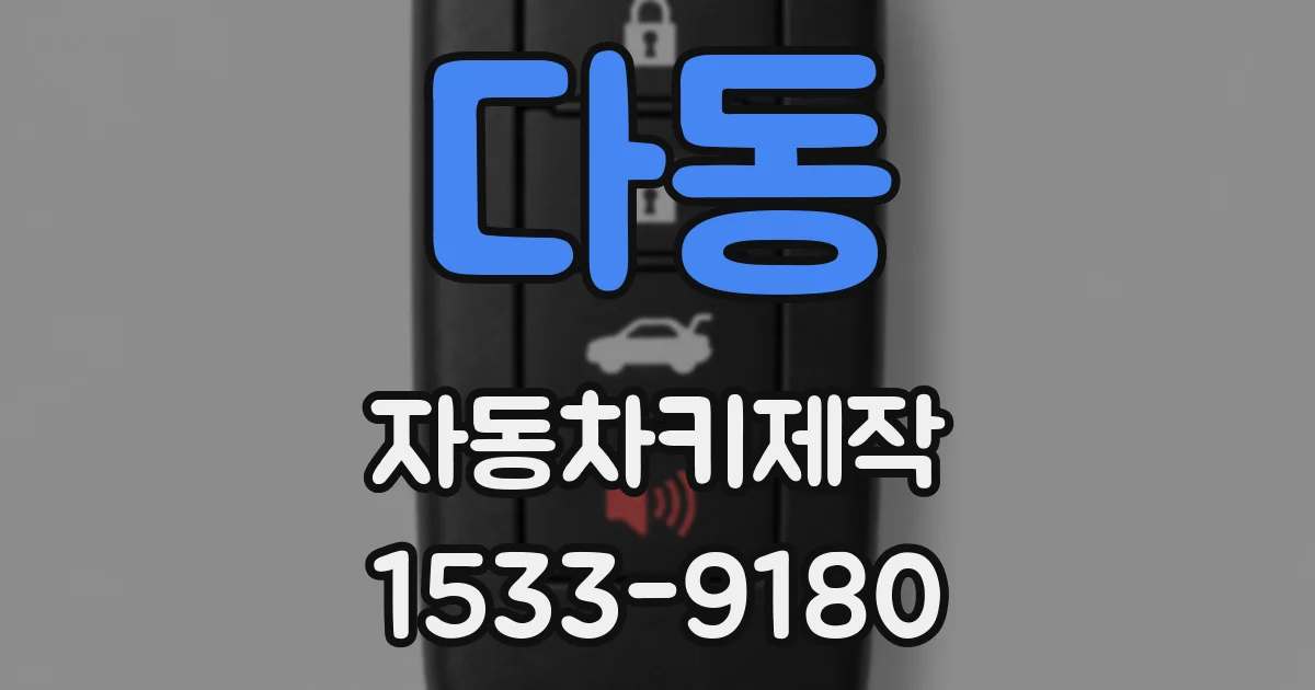 다동 자동차키제작