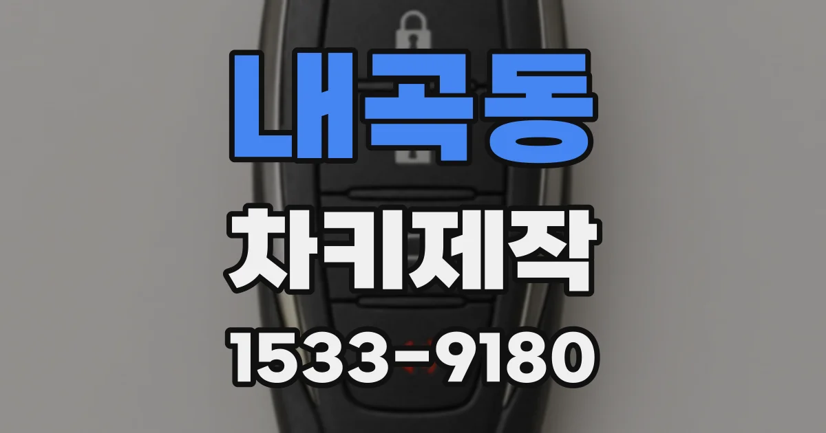 내곡동 차키제작