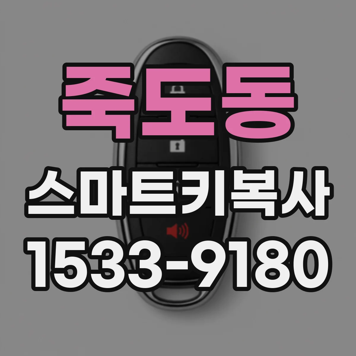 죽도동 스마트키복사