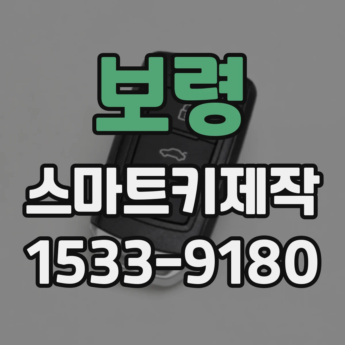 보령 스마트키제작 스마트키 배터리·주파수 호환 점검 포인트