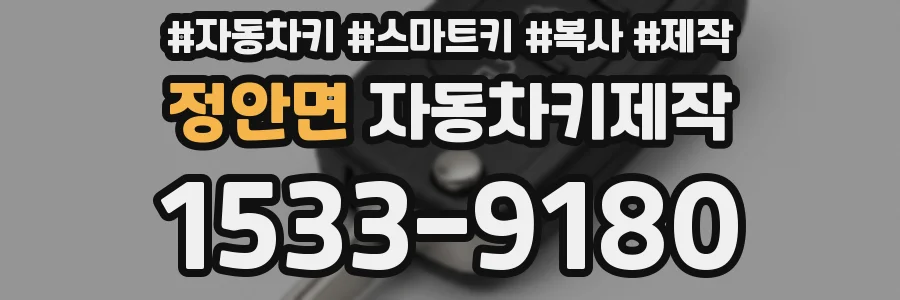 정안면 자동차키제작