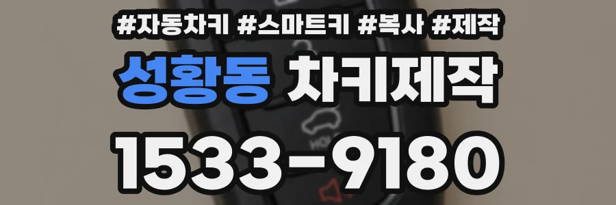성황동 차키제작