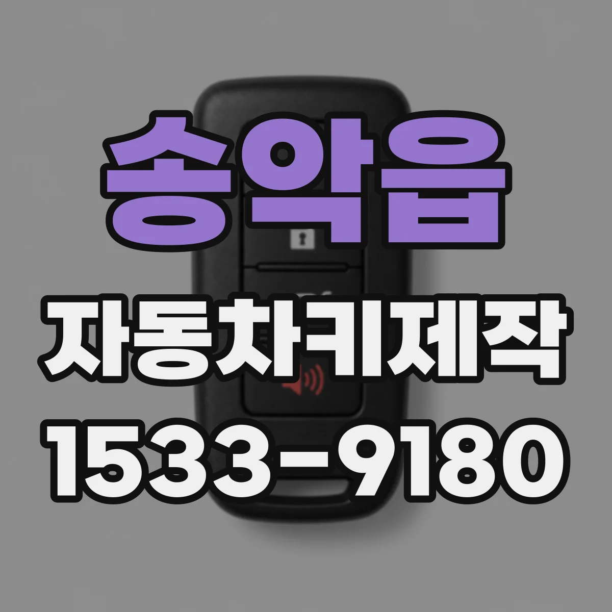 송악읍 자동차키제작