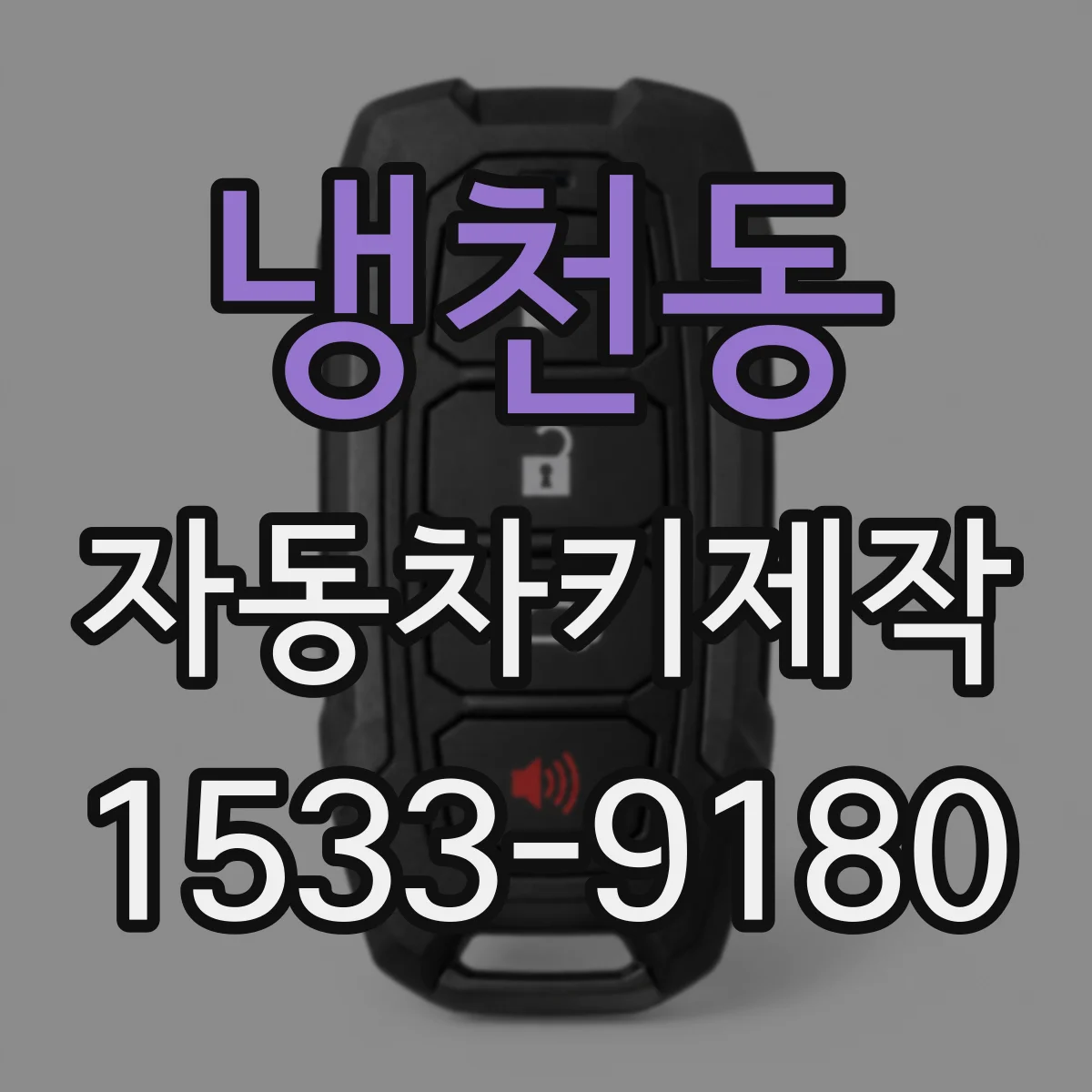 냉천동 자동차키제작