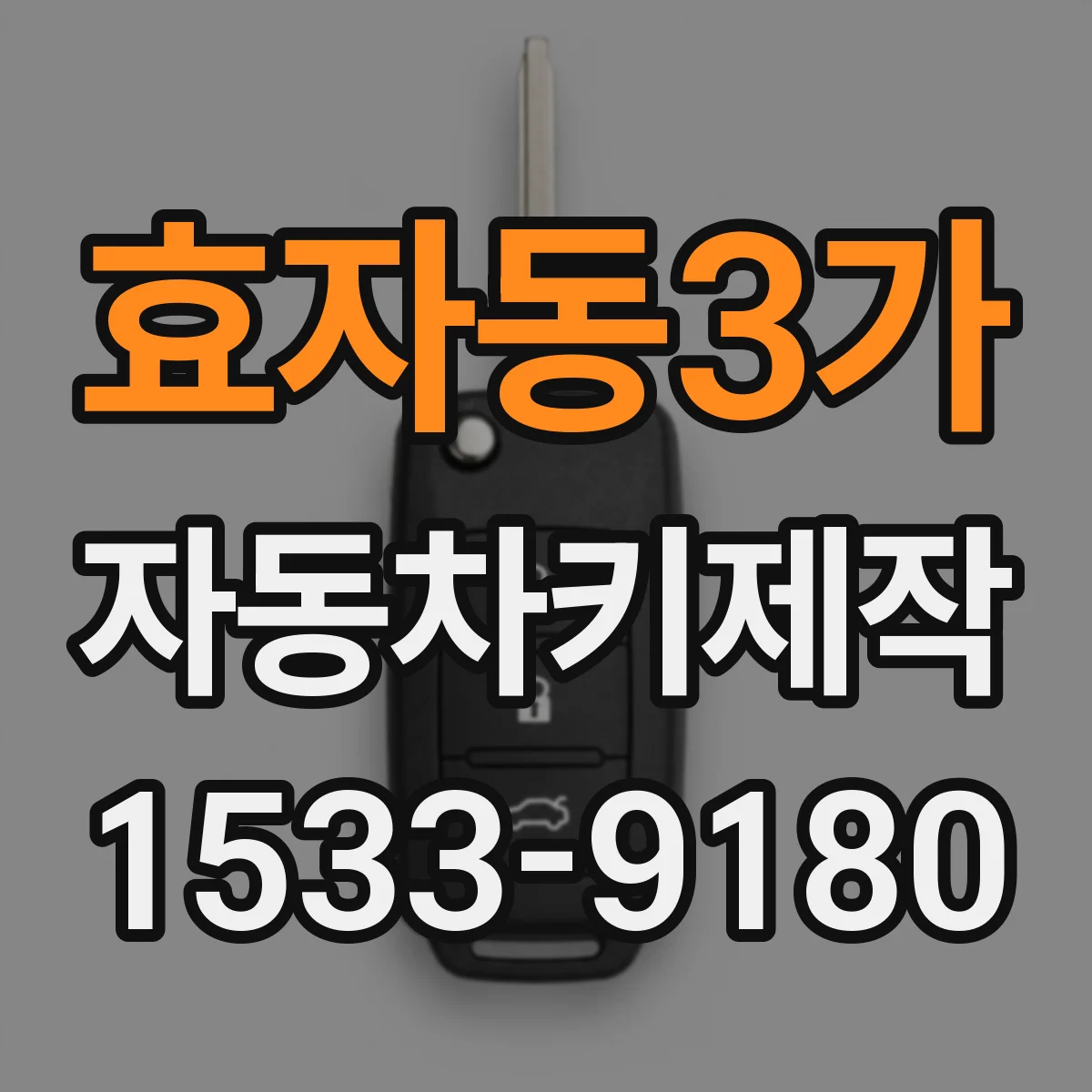 효자동3가 자동차키제작