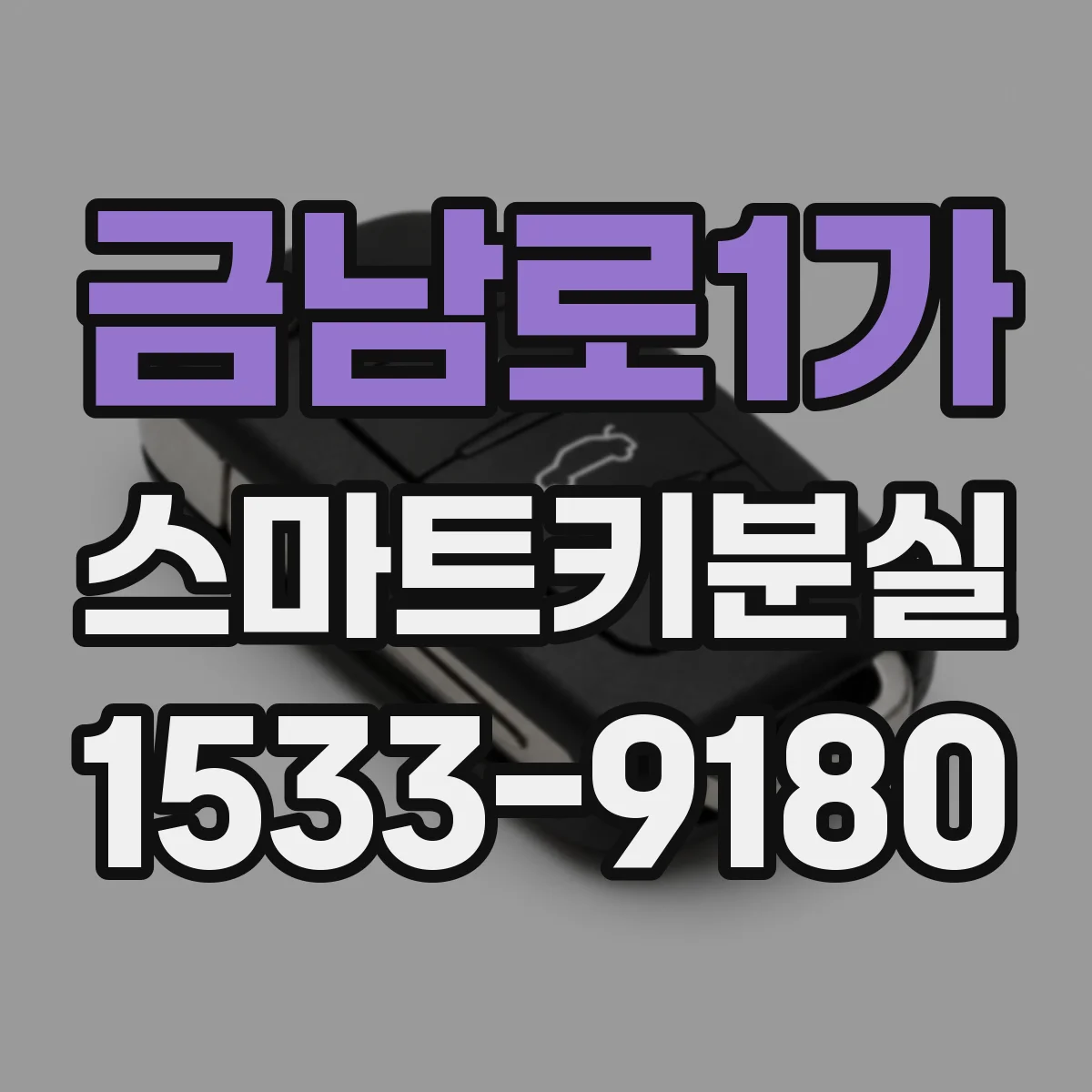 금남로1가 스마트키분실